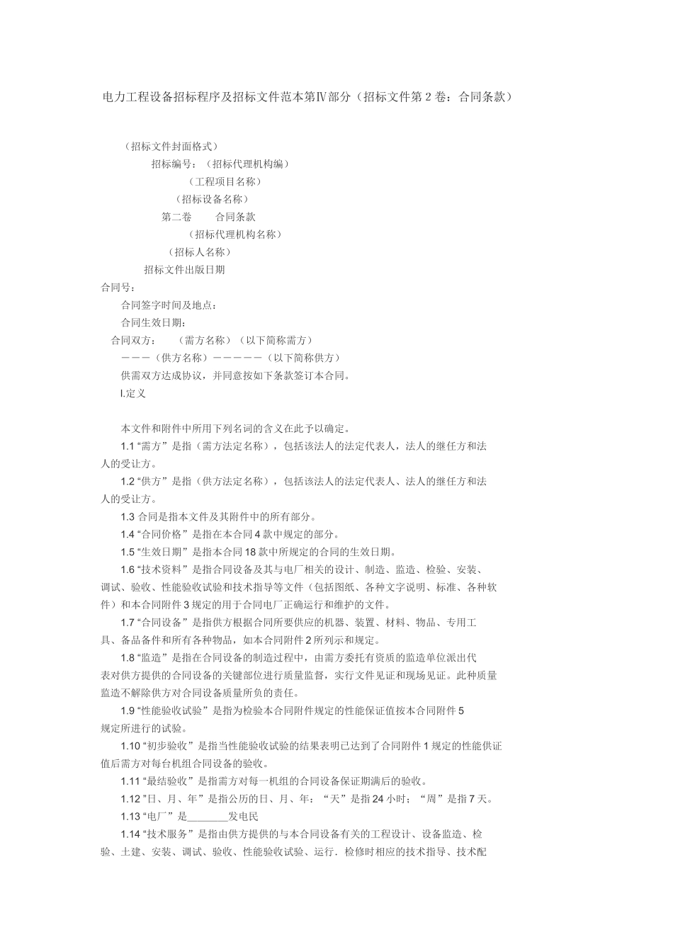 电力工程设备招标程序及招标文件范本第ⅳ部分_第1页