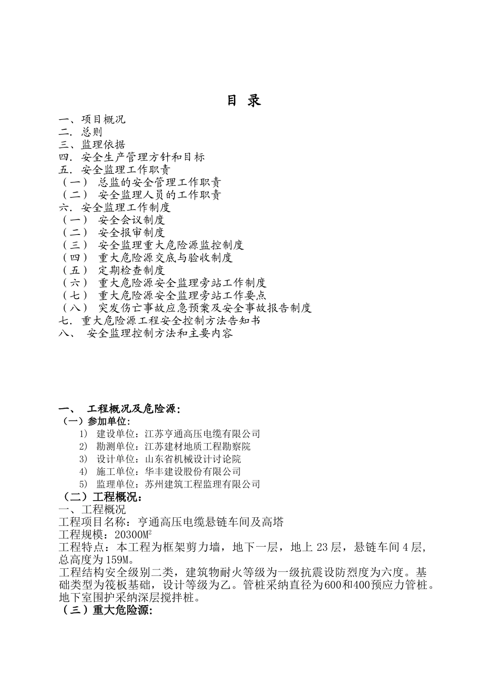 电力工程重大危险源安全监理控制细则_第1页