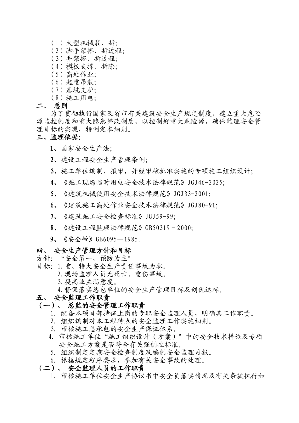 电力工程重大危险源安全监理控制细则_第2页