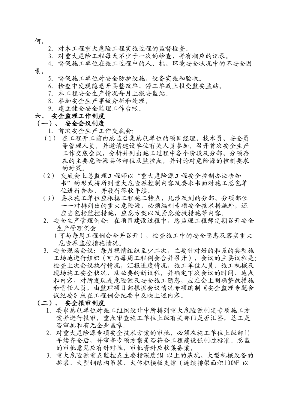 电力工程重大危险源安全监理控制细则_第3页