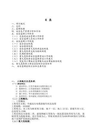 电力工程重大危险源安全监理控制细则