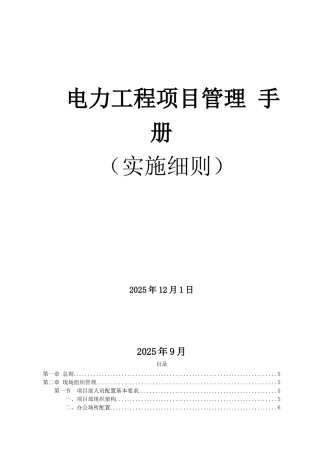 电力工程项目管理手册