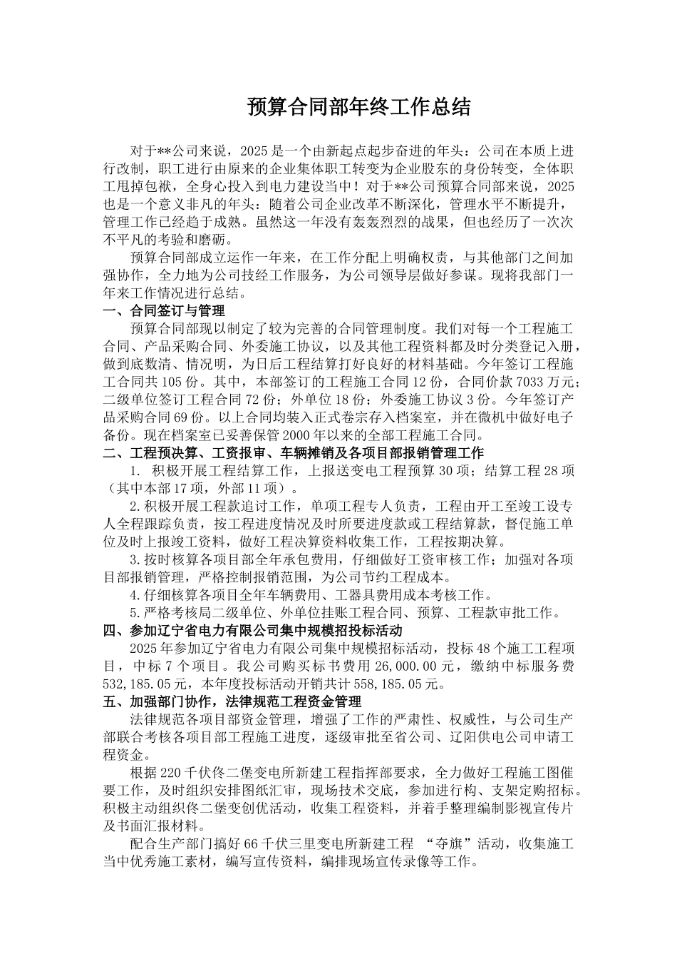 电力工程预算合同部年终工作总结_第1页
