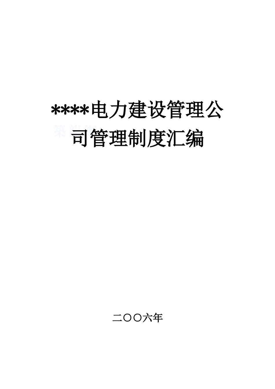 电力建设公司管理手册-secret_第1页