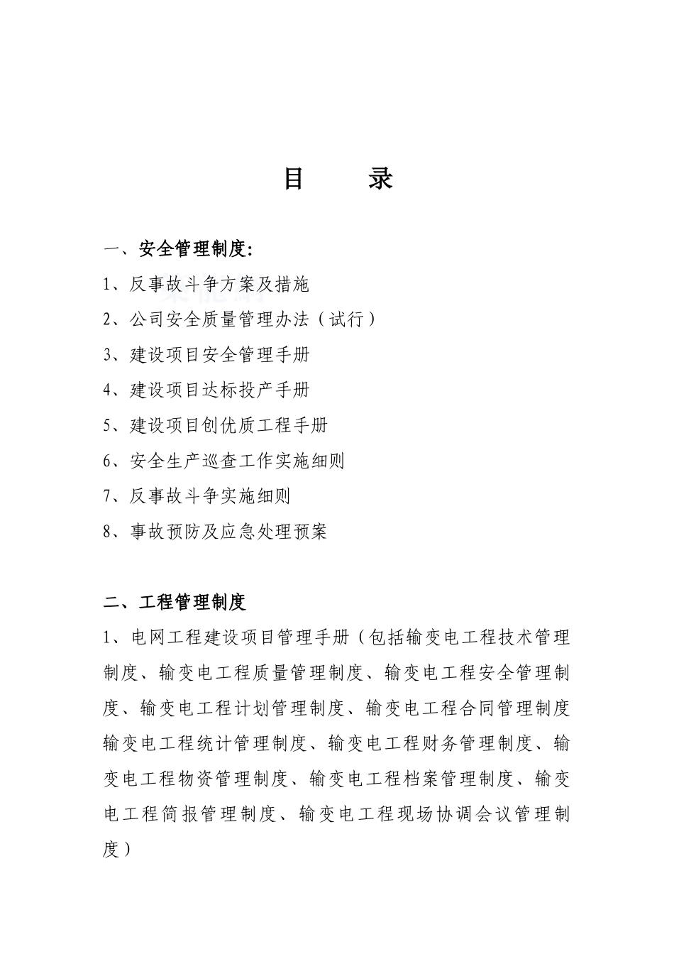 电力建设公司管理手册-secret_第2页