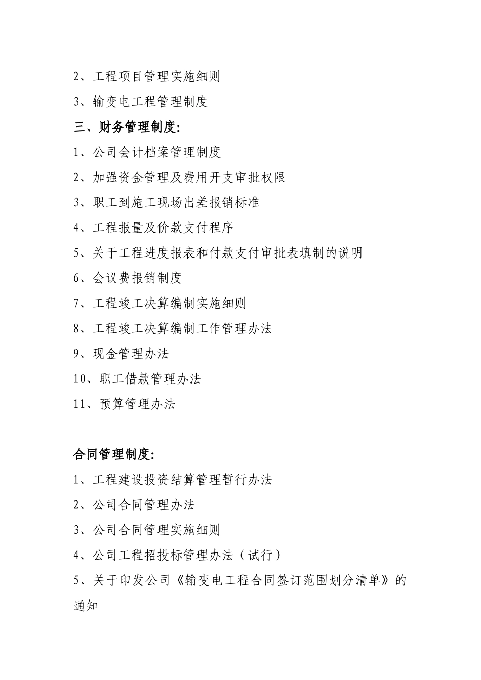 电力建设公司管理手册-secret_第3页