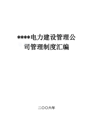 电力建设公司管理手册-secret