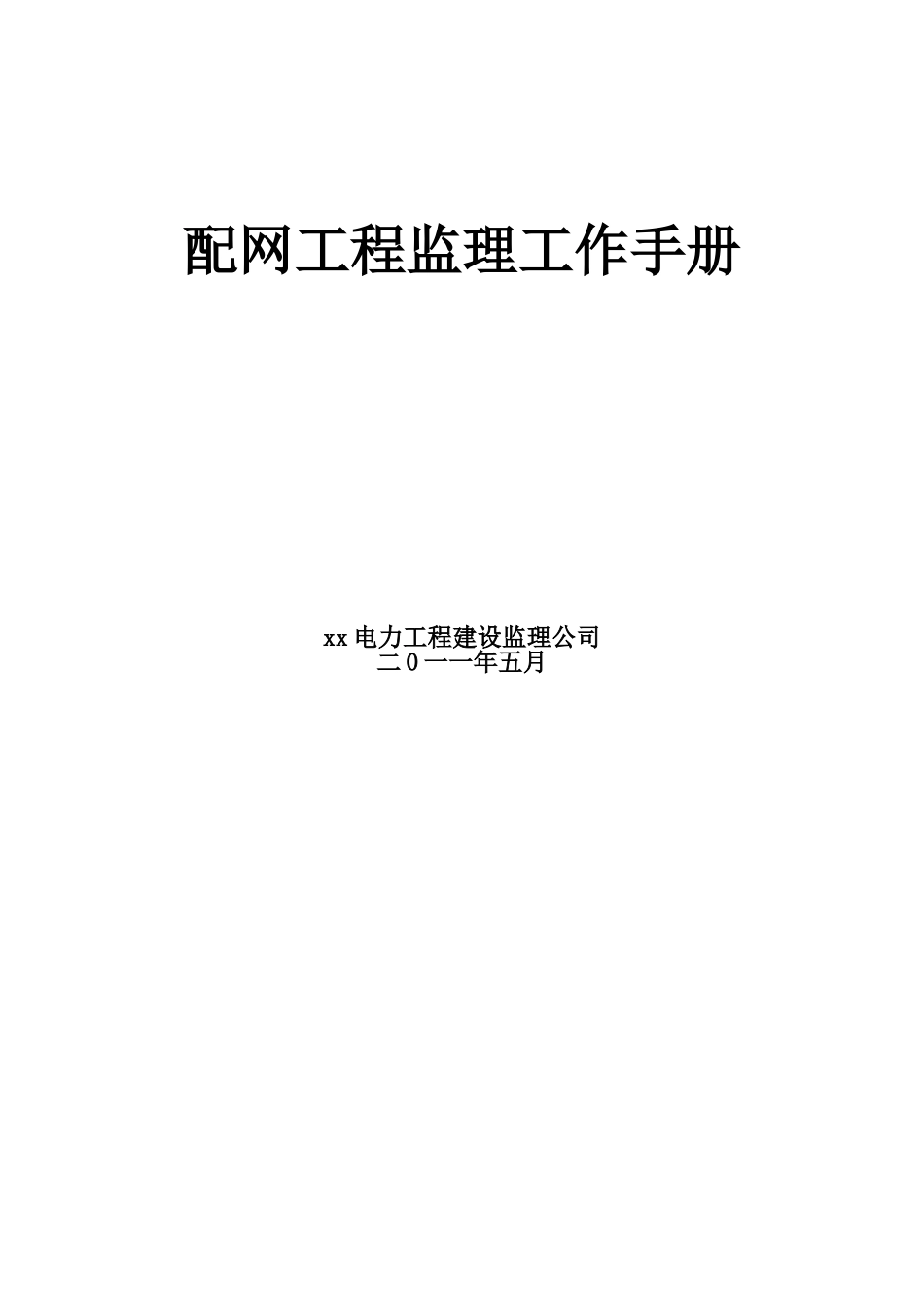 电力工程配网施工监理工作手册_第1页