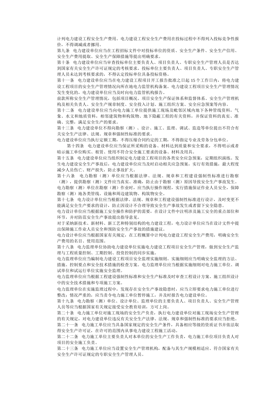 电力建设安全生产监督管理办法_第2页