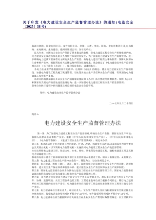 电力建设安全生产监督管理办法