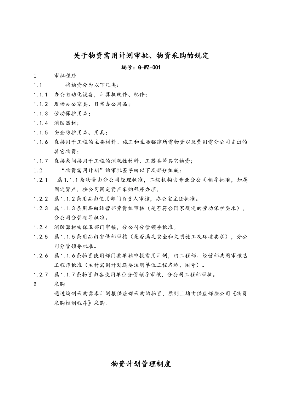 电力建设公司工程物质管理制度_第2页