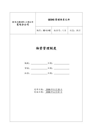电力建设公司工程物质管理制度