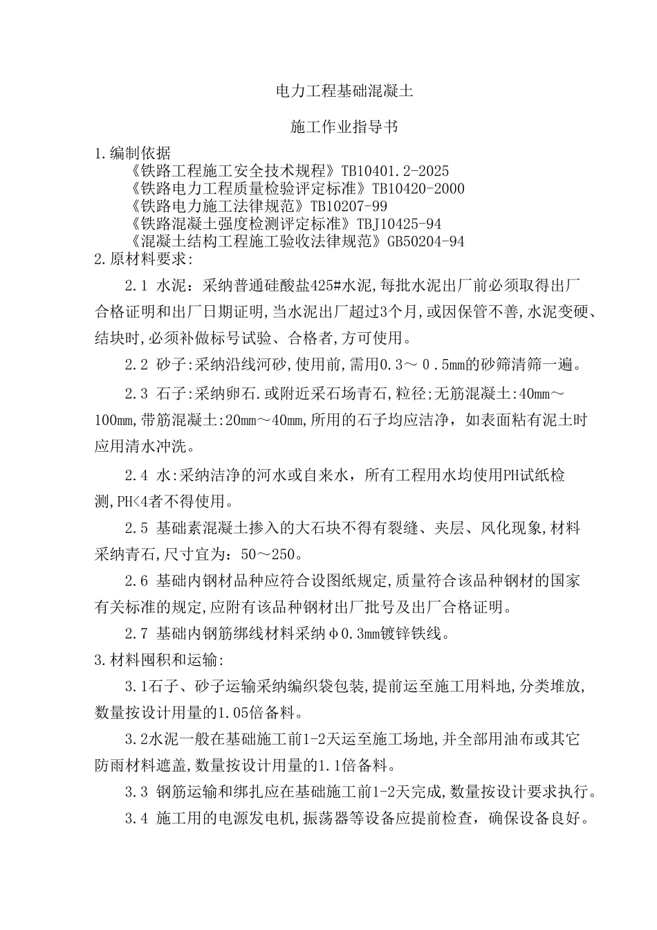 电力工程铁塔基础混凝土施工作业指导书_第1页