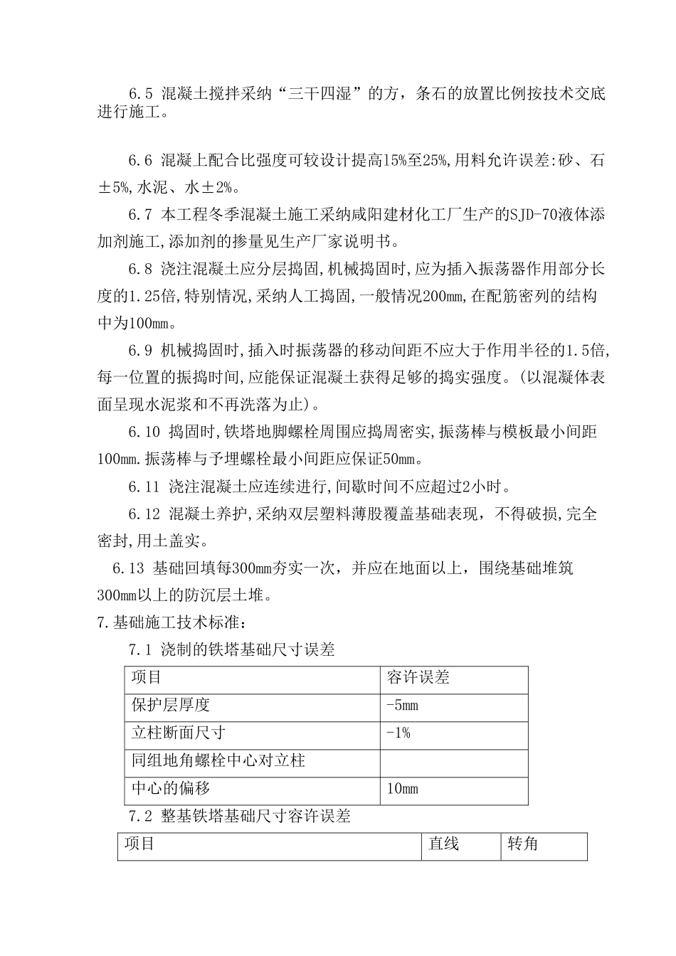 电力工程铁塔基础混凝土施工作业指导书_第3页