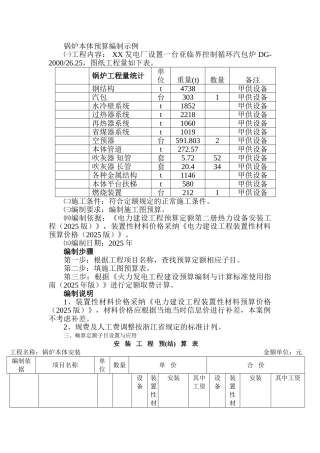 电力建设工程之锅炉本体安装预算编制示例
