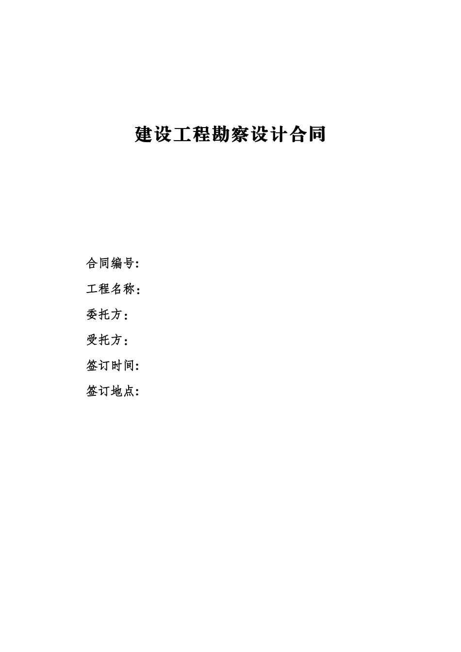 电力建设工程勘察设计合同_第1页