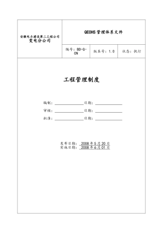 电力建设公司建设工程项目管理制度