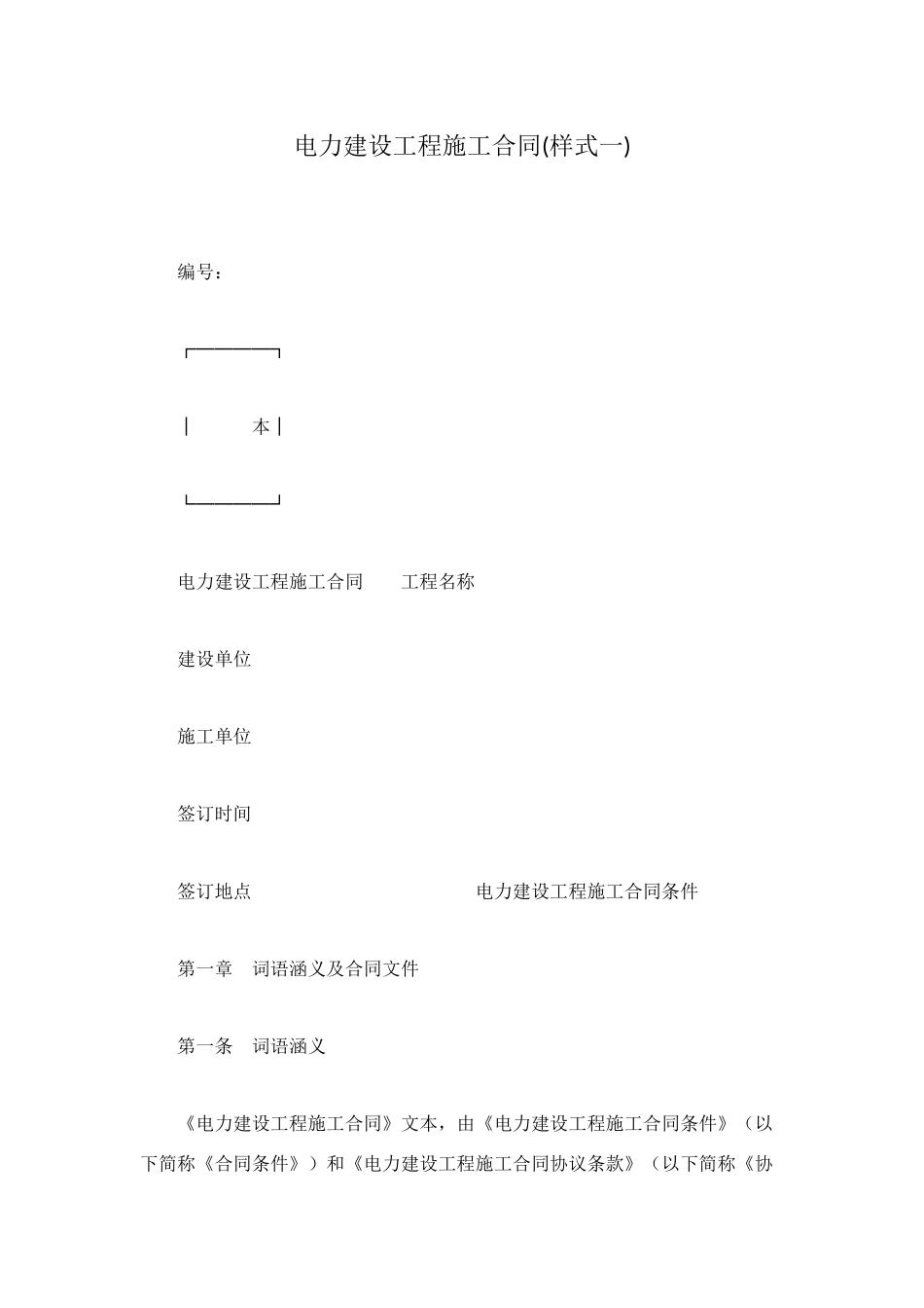 电力建设工程施工合同(样式一)_第1页