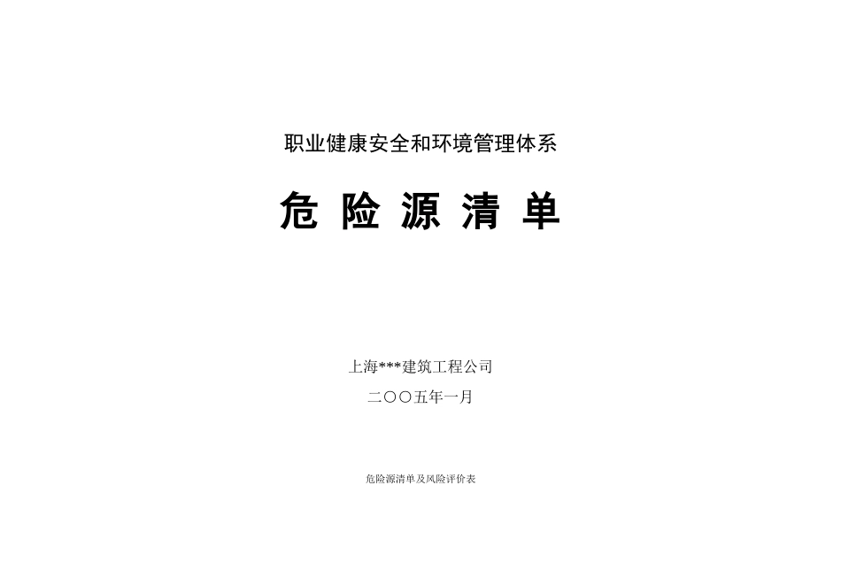 电力建设工程危险源清单及风险评价表_第1页