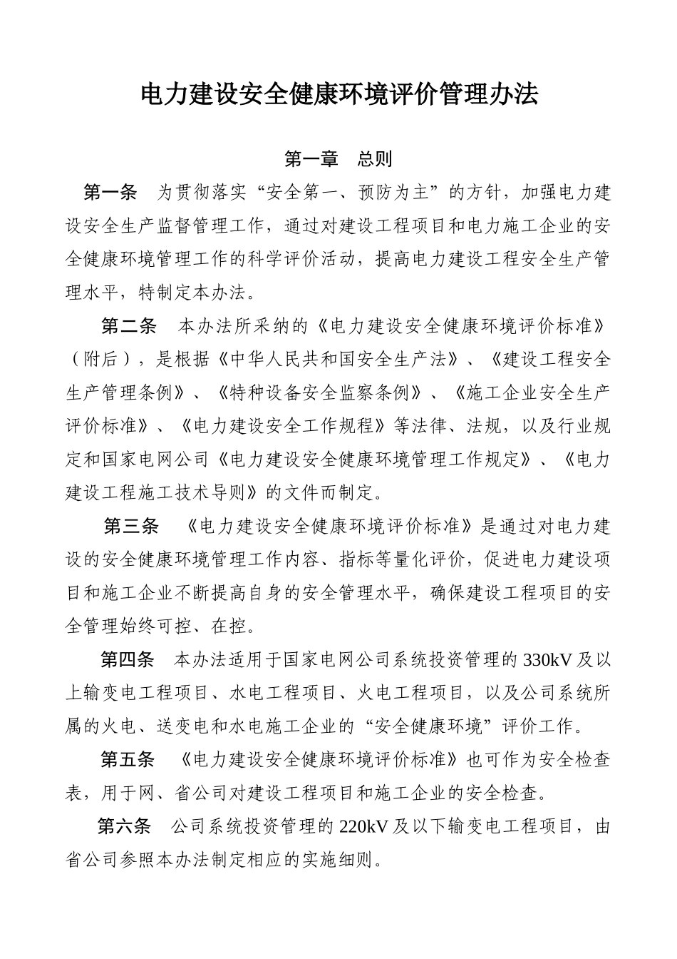 电力建设安全健康与环境评价管理办法_第1页