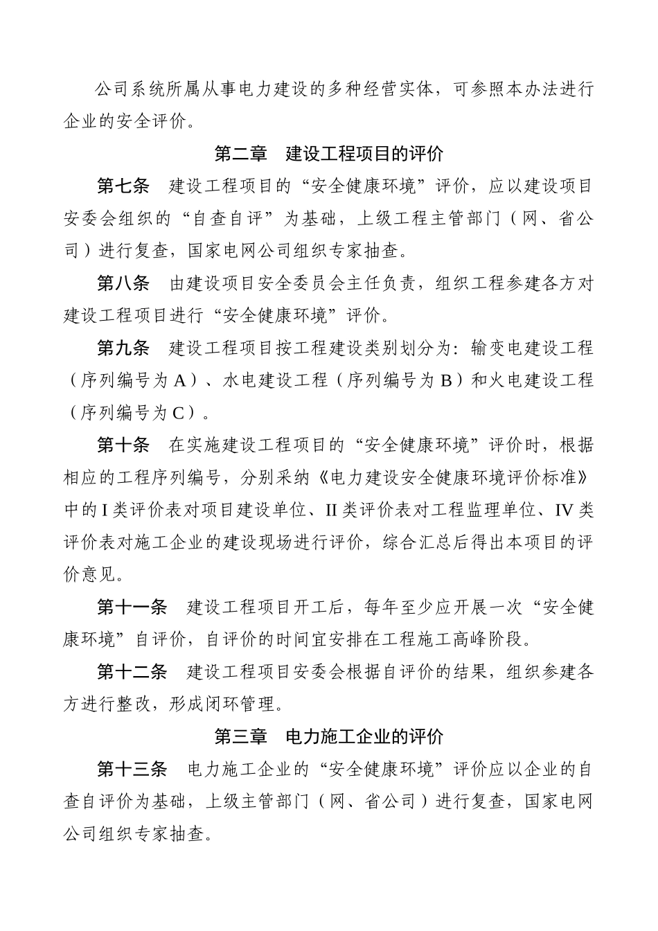 电力建设安全健康与环境评价管理办法_第2页
