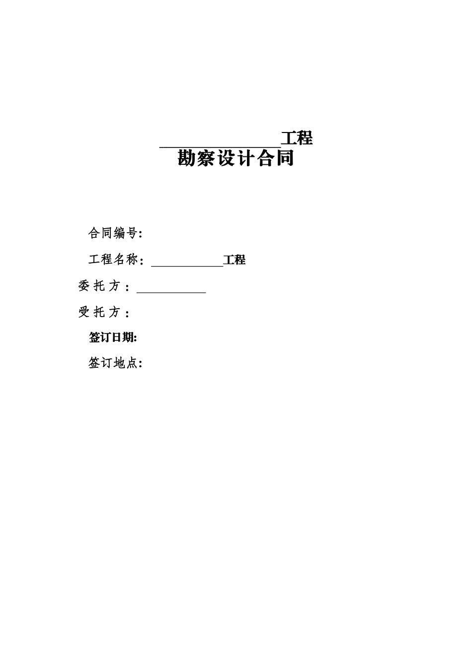 电力建设工程勘察设计合同(稿)_第1页