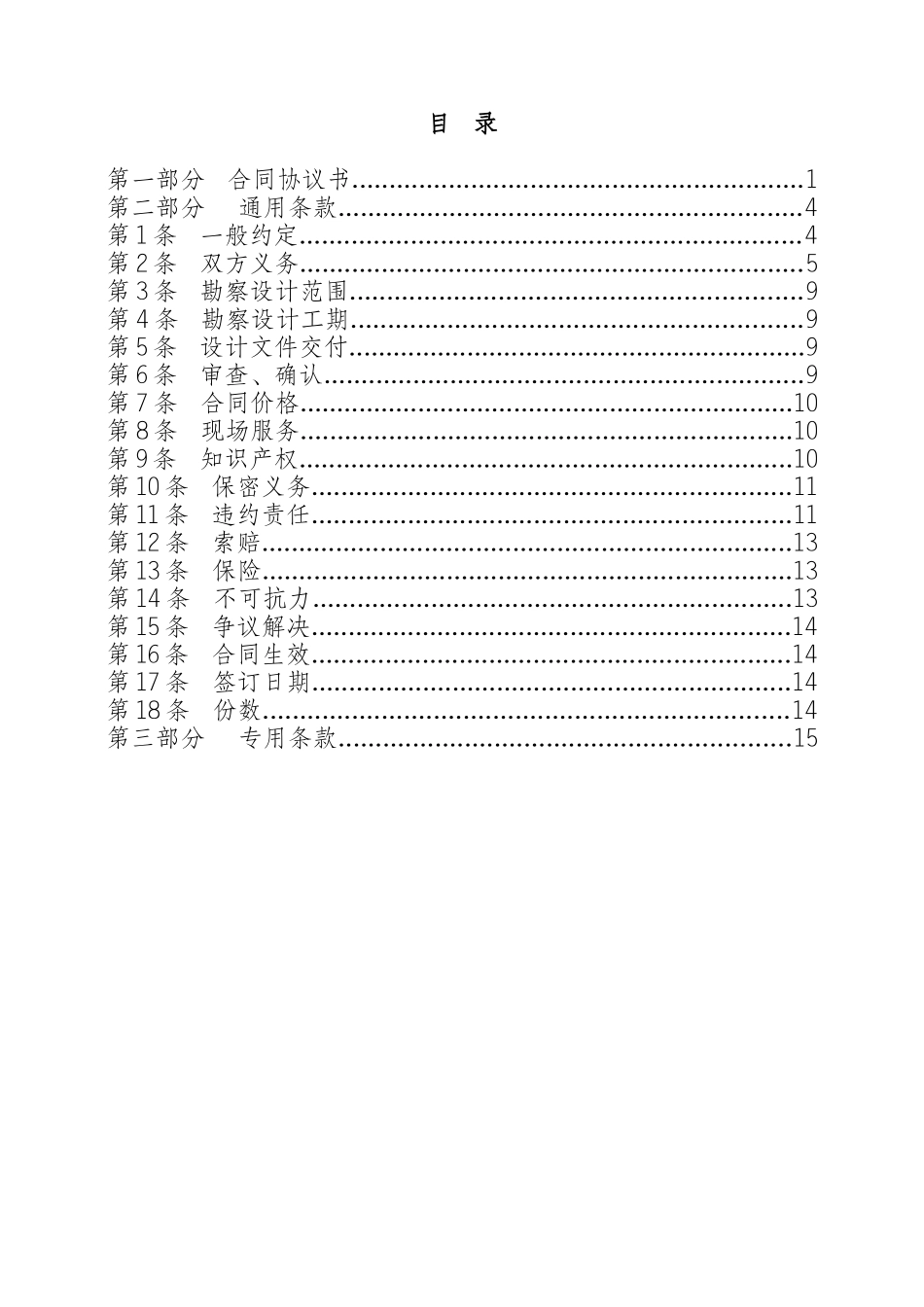 电力建设工程勘察设计合同(稿)_第3页