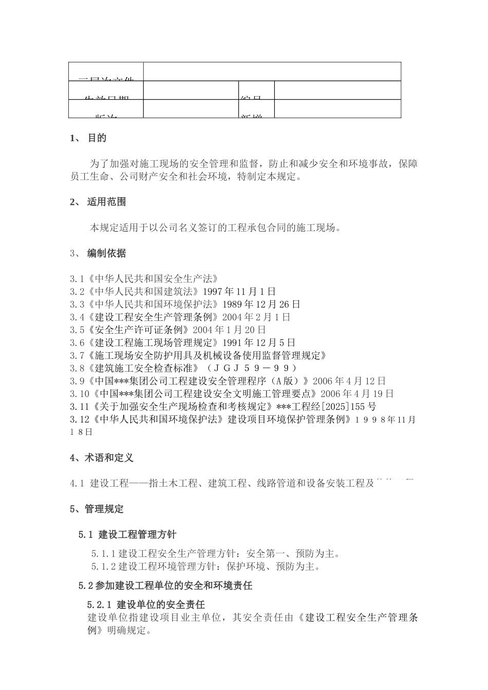 电力建设工程安全和环境管理规定_第1页