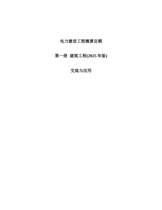 电力建设工程概算定额