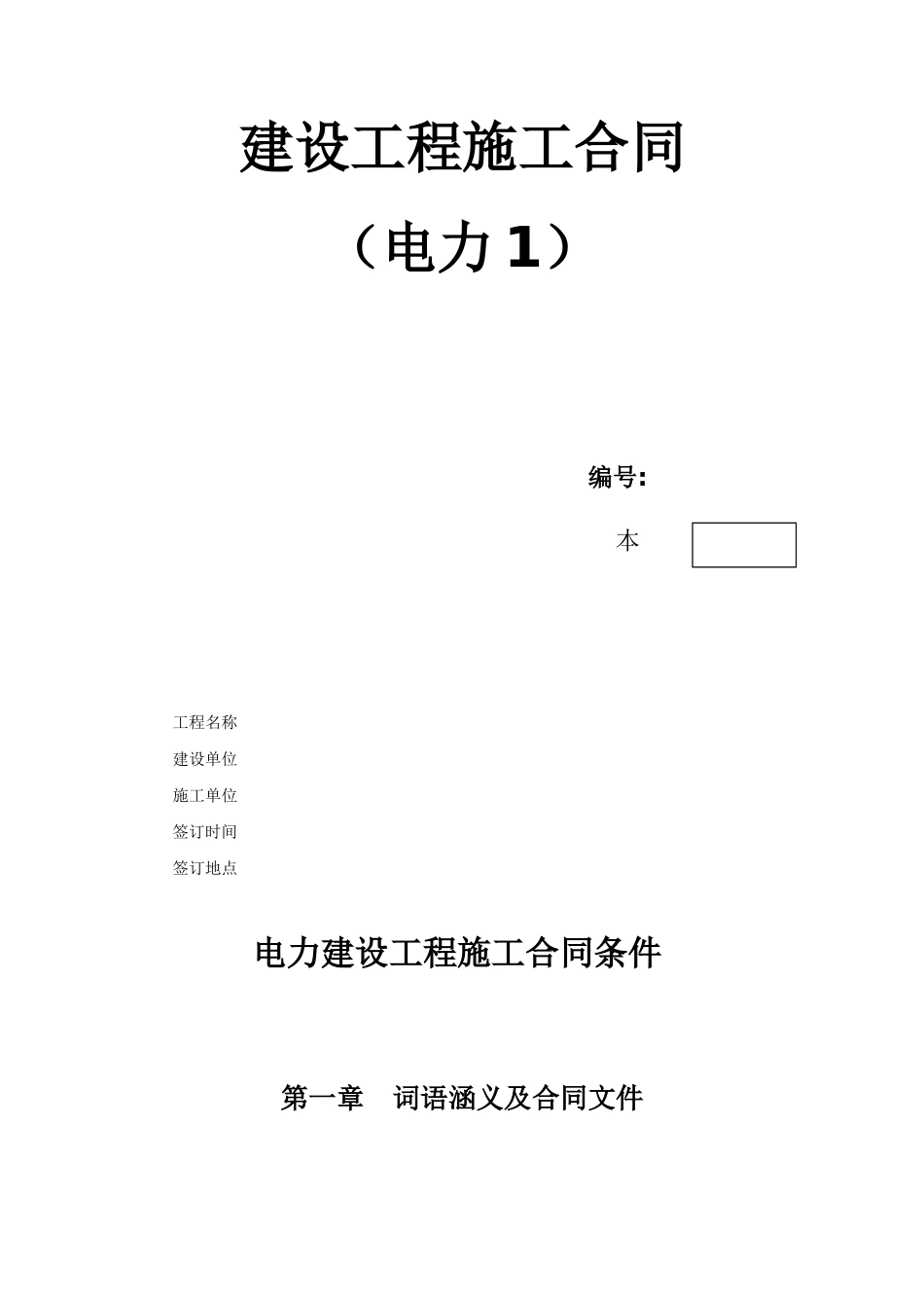 电力建设工程施工合同范本_第1页
