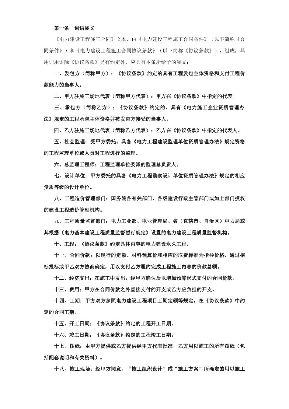 电力建设工程施工合同范本_第2页