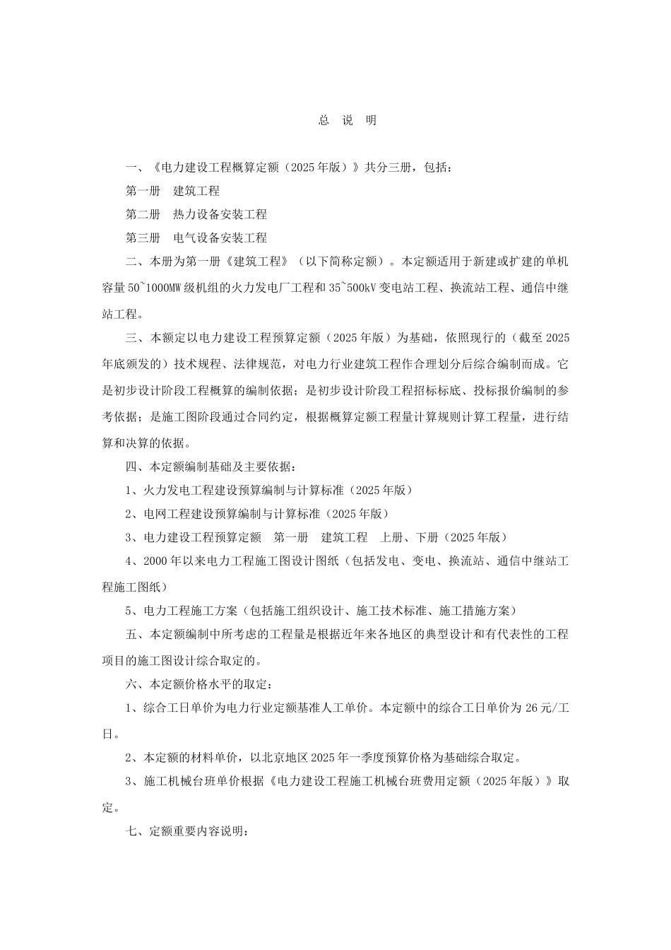 电力建设工程概算定额说明及计算规则_第1页