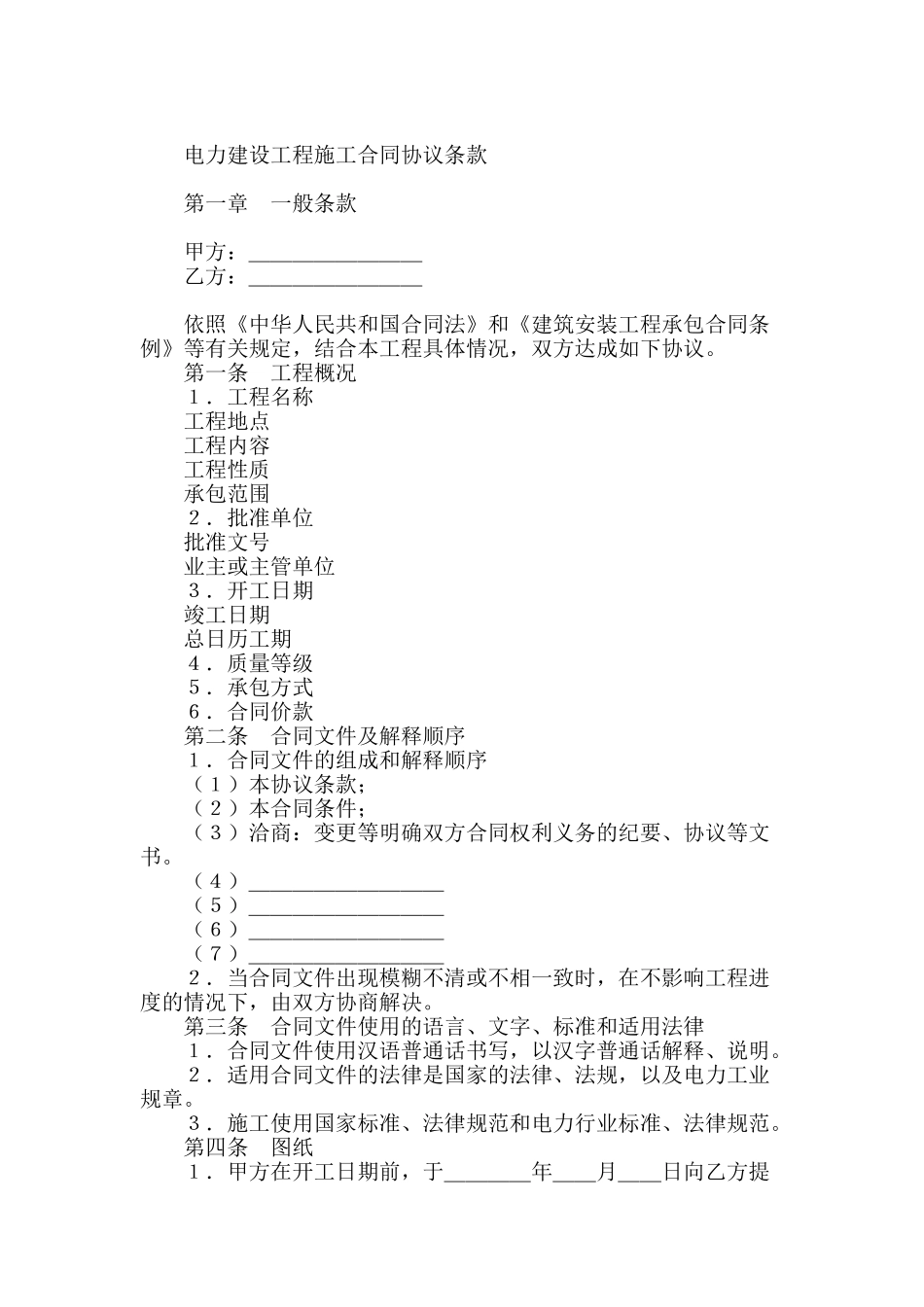 电力建设工程施工合同协议条款_第1页