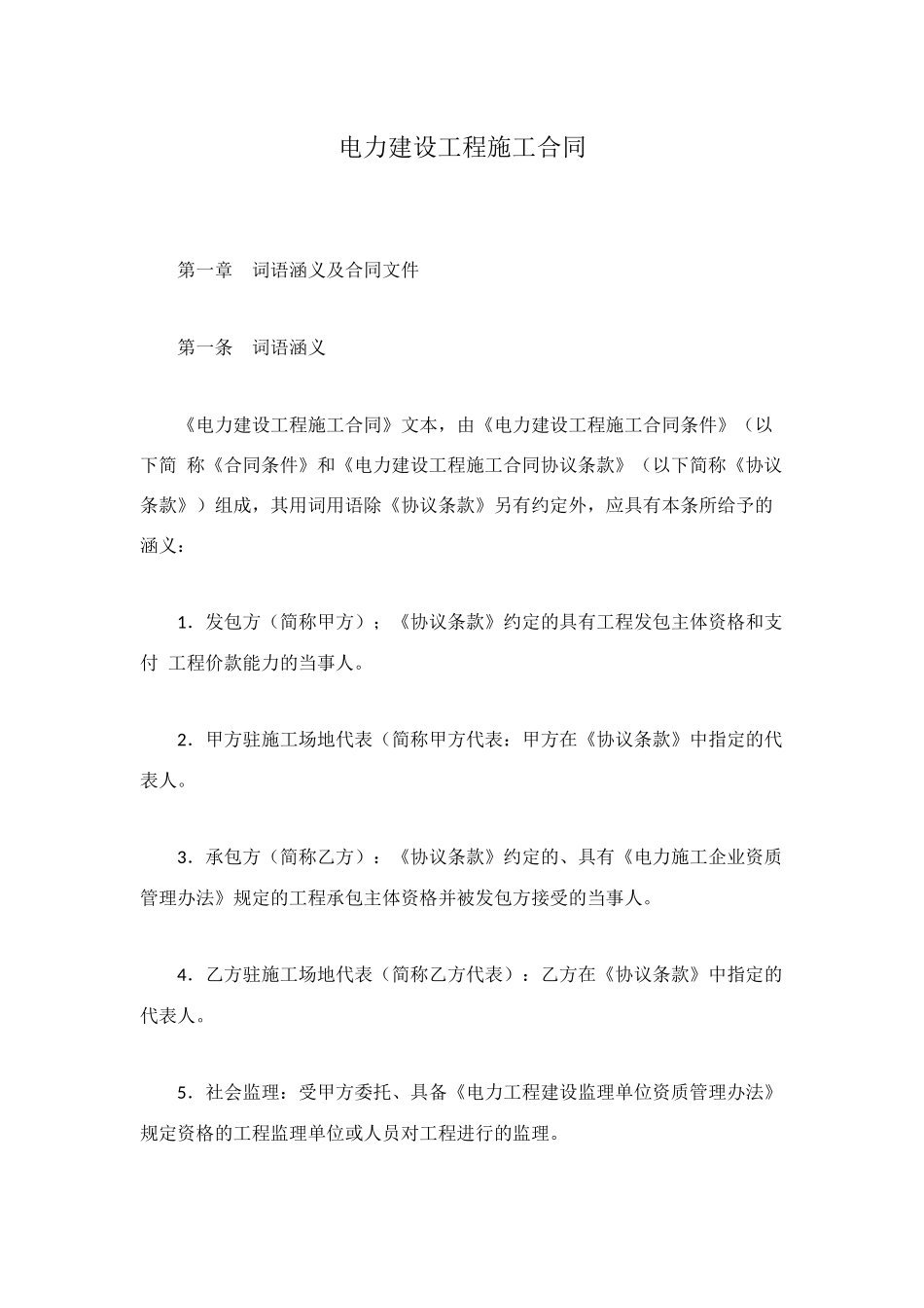 电力建设工程施工合同_第1页