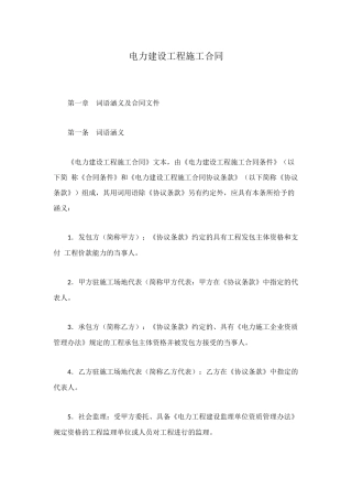 电力建设工程施工合同