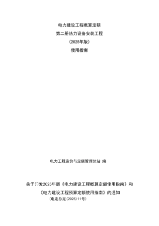 电力建设工程概算定额使用指南(热力设备安装工程)