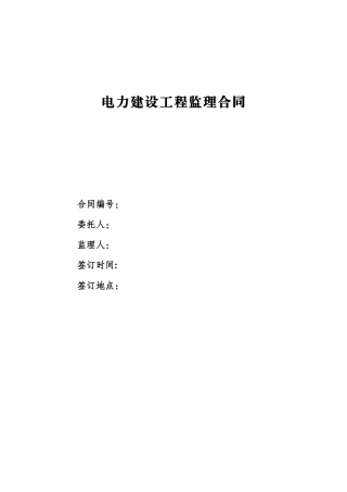 电力建设工程监理合同