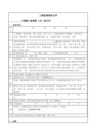 电力建设工程监理招标文件