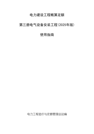 电力建设工程概算定额使用指南