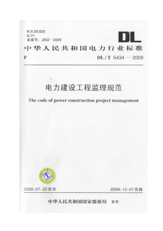 电力建设工程监理规范