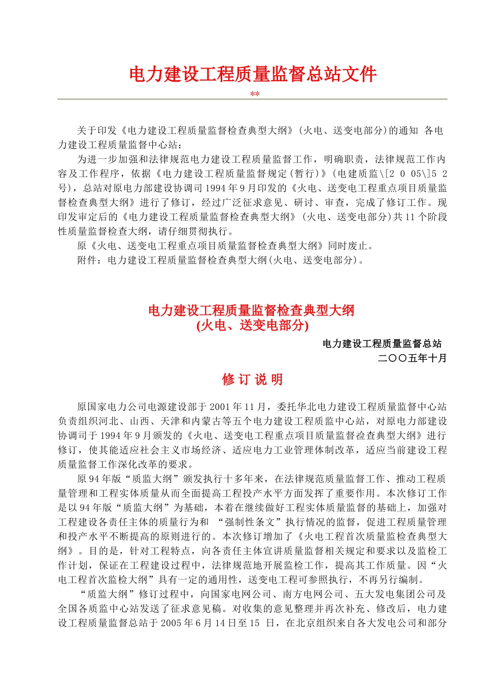 电力建设工程质量监督总站典型大纲_第1页