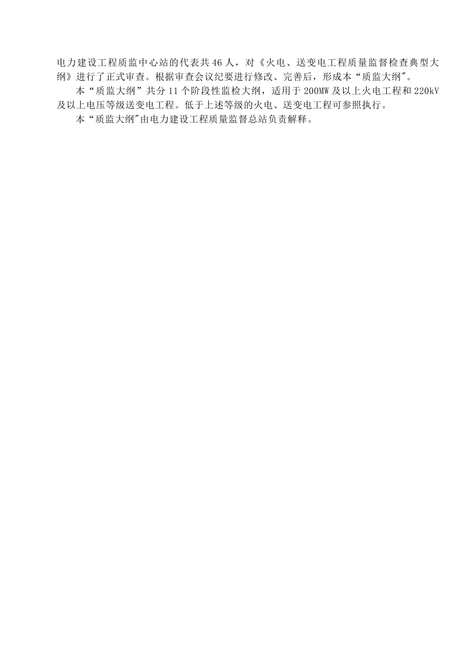 电力建设工程质量监督总站典型大纲_第2页