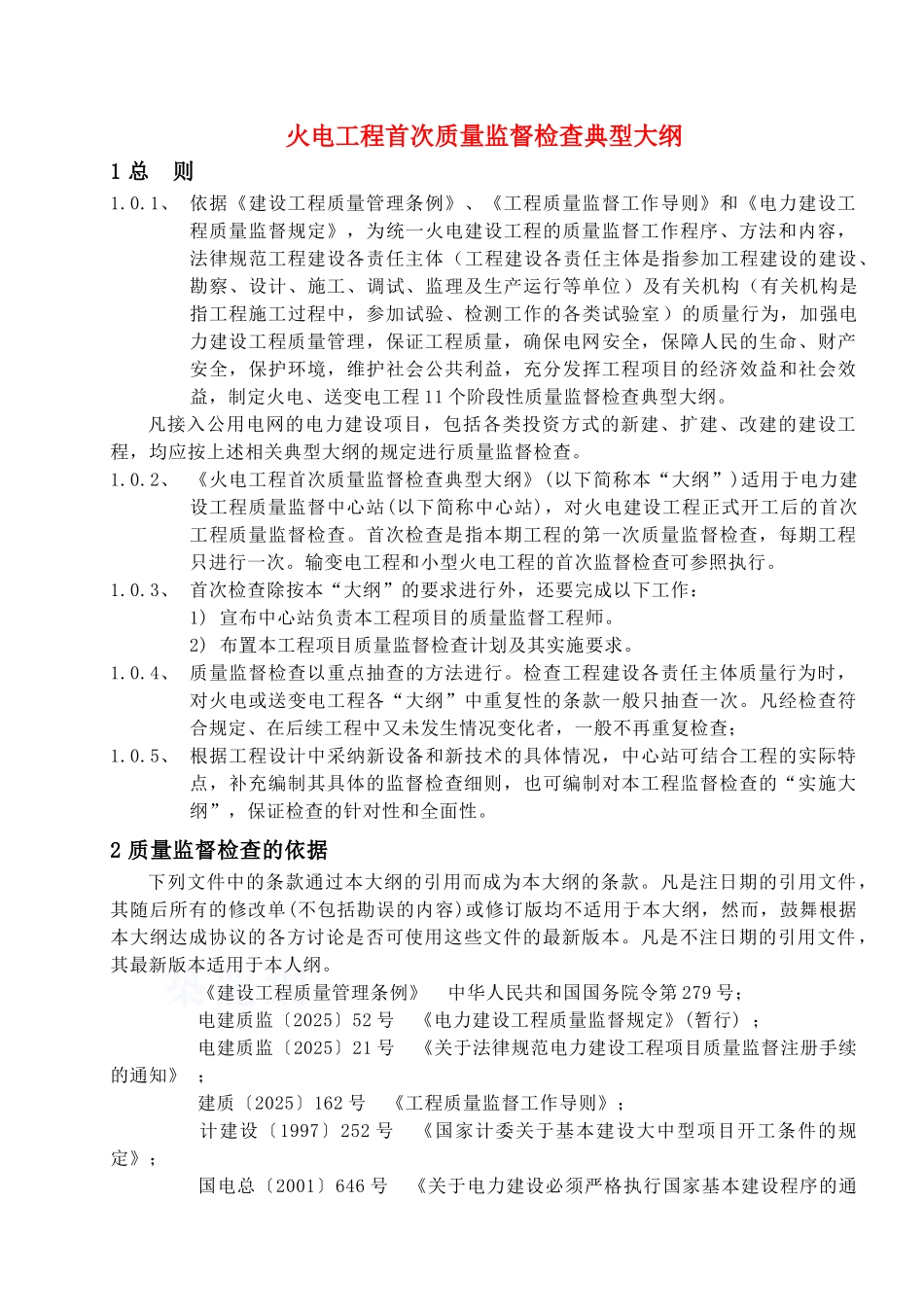 电力建设工程质量监督总站典型大纲_第3页