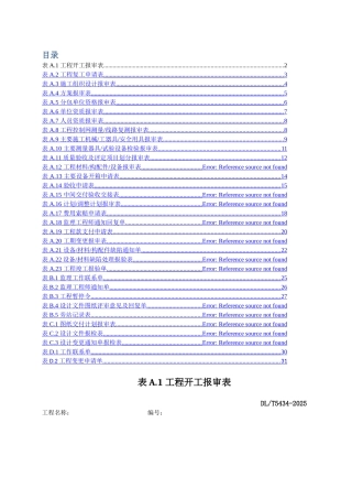 电力建设工程监理规范表格