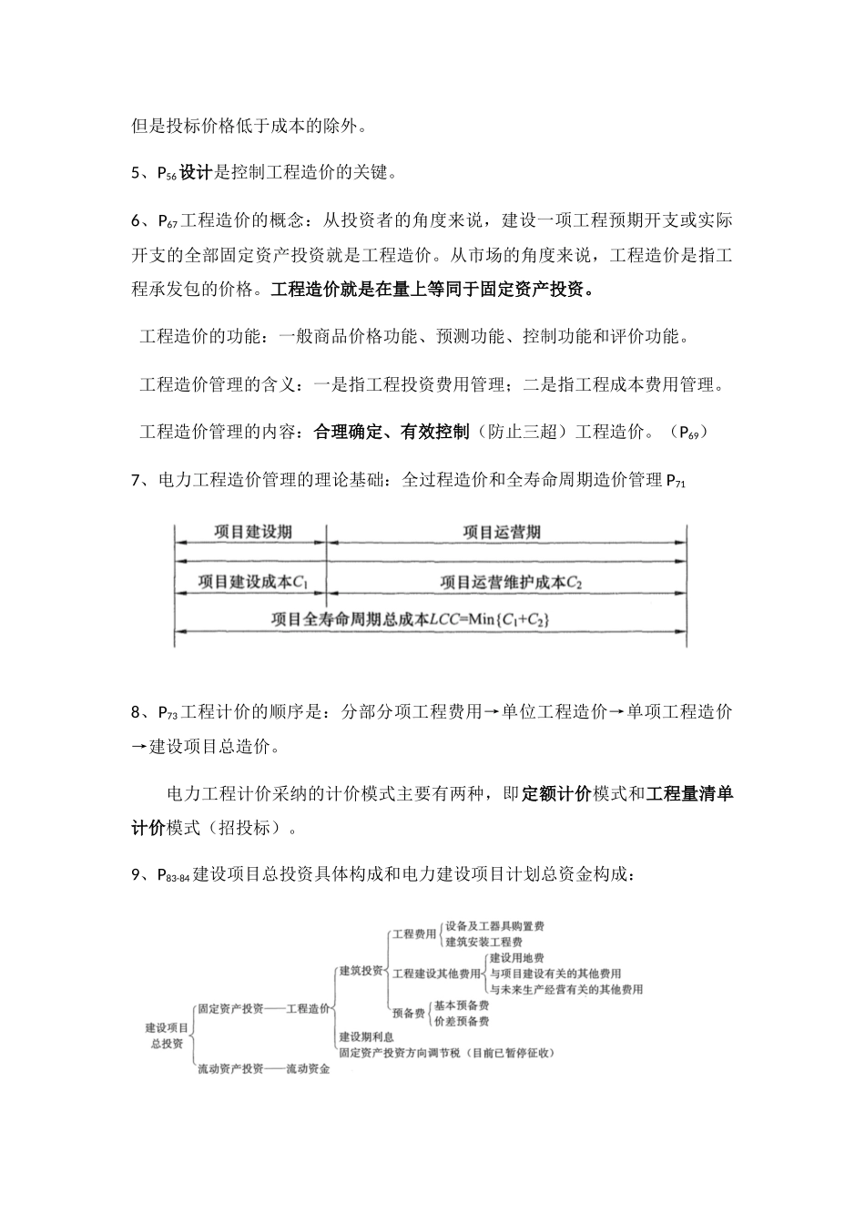 电力建设工程项目复习整理_第3页