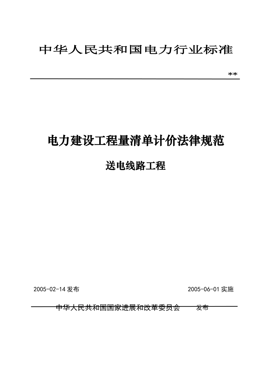 电力建设工程量清单计价规范_第1页