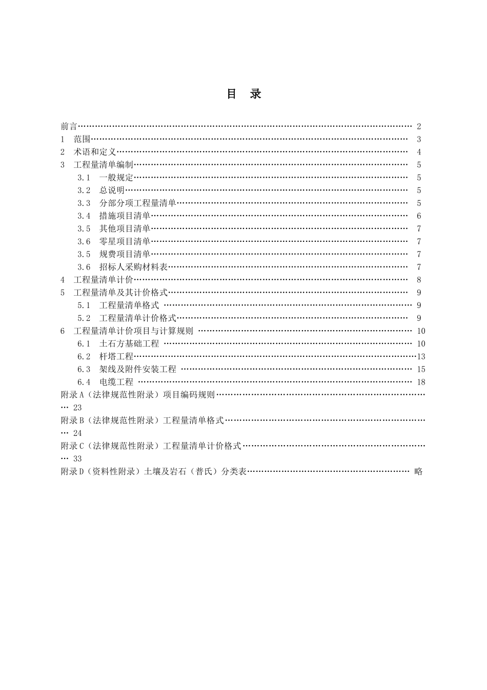 电力建设工程量清单计价规范_第2页