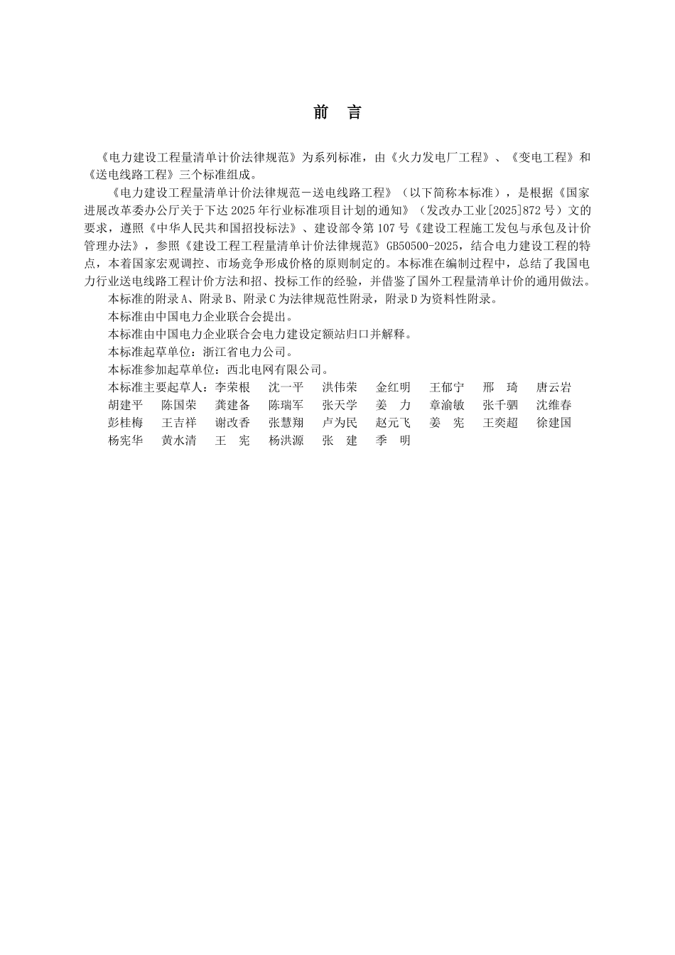 电力建设工程量清单计价规范_第3页