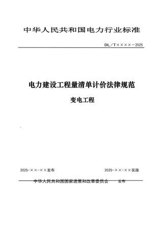 电力建设工程量清单计价规范(变电)