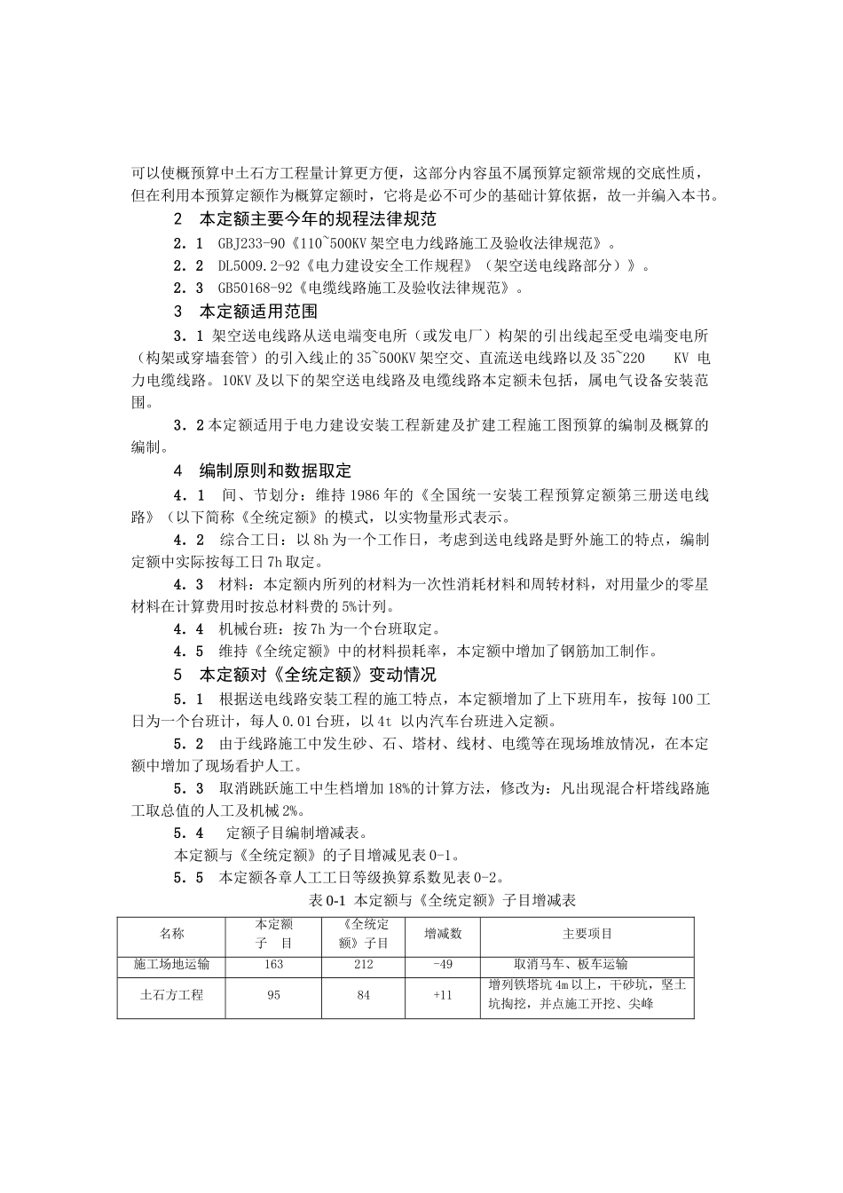 电力建设工程预算定额交底说明_第2页